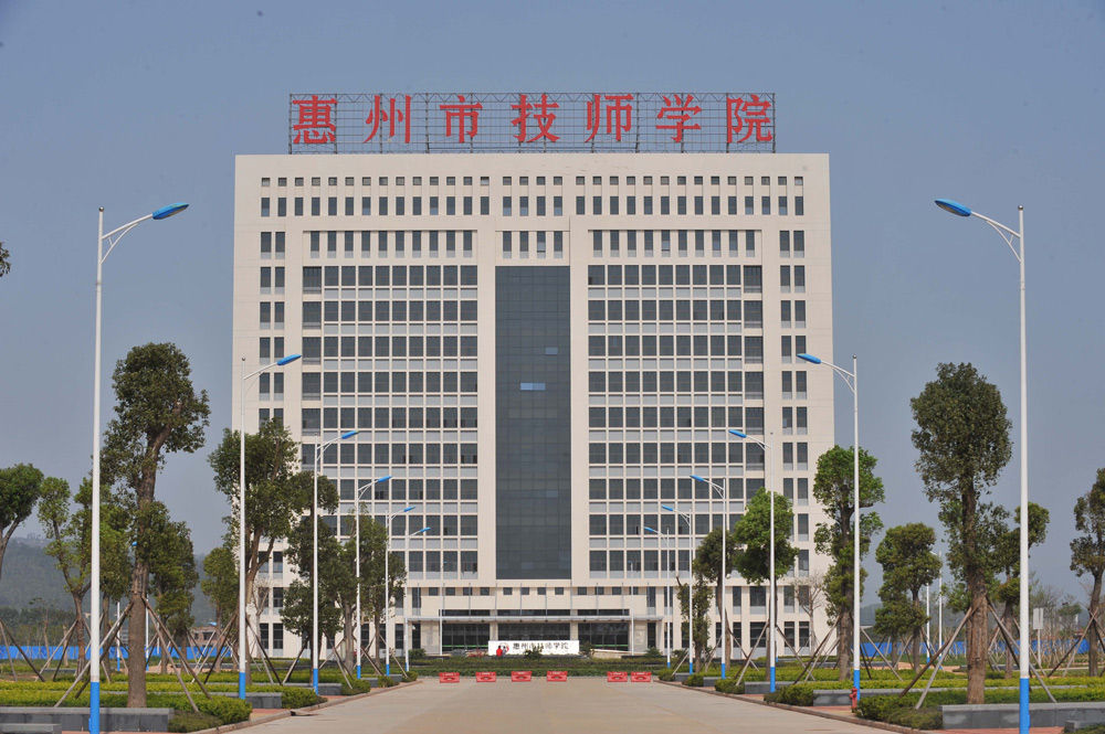 惠州市技师学院