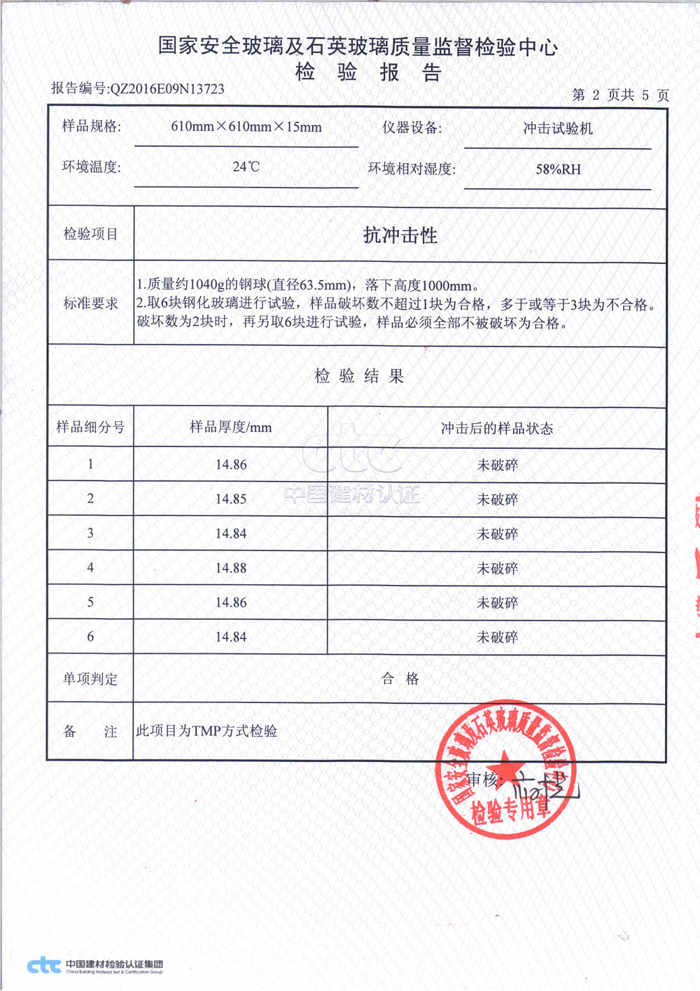 普通钢化玻璃3C检测报告2